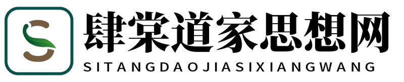 肆棠道家思想网
